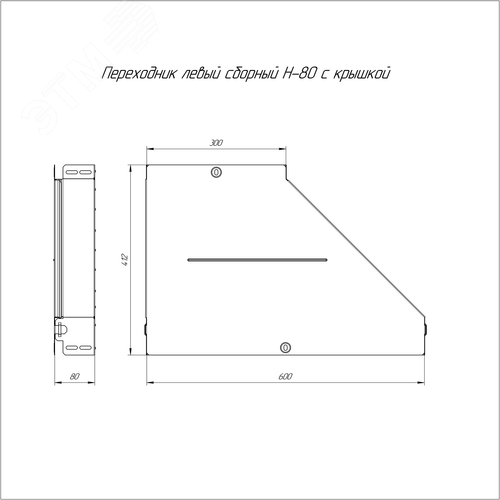 Переходник левый с крышкой Стандарт 600х300х80 - фото 2