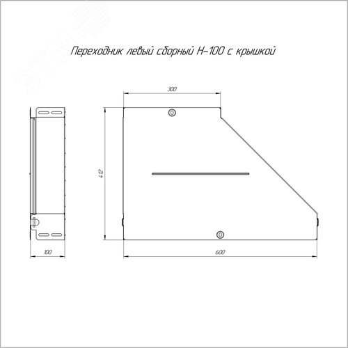 Переходник левый с крышкой Стандарт 600х300х100 - фото 2