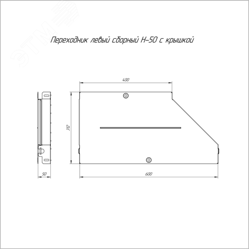 Переходник левый с крышкой Стандарт 600х400х50 - фото 2