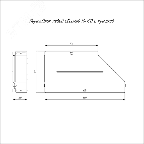 Переходник левый с крышкой Стандарт 600х400х100 - фото 2