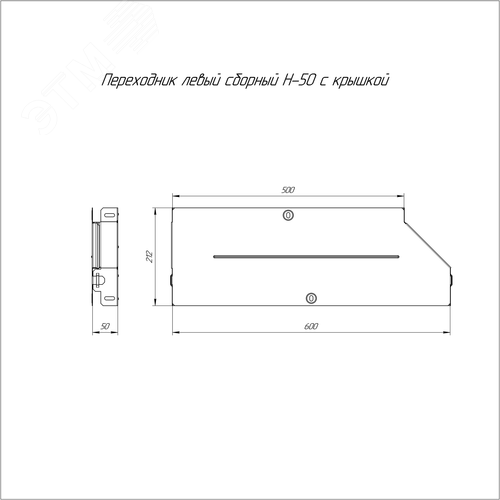 Переходник левый с крышкой Стандарт 600х500х50 - фото 2