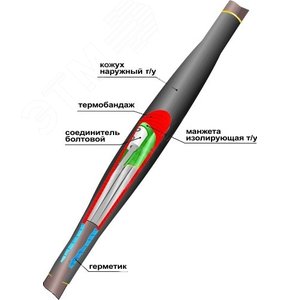 Муфта кабельная соединительная 1ПСТ(тк)-3х(35-50) с соединителями болтовыми - Нева-Транс Комплект