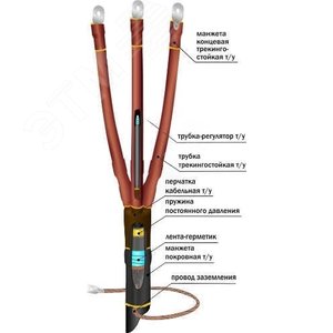 Муфта кабельная концевая 10ПКВТпбН-3х(35-50)/800мм с наконечниками болтовыми - Нева-Транс