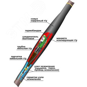 Муфта кабельная соединительная 1СТп(тк)-4х(35-50) с соединителями болтовыми - Нева-Транс