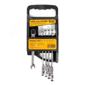 Набор гаечных комбинированных трещоточных ключей с шарниром НТКШ-5 (8-14) серия KBT-PROFESSIONAL 2