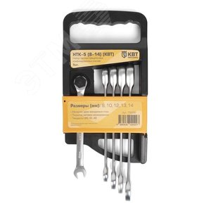 Набор гаечных комбинированных трещоточных ключей НТК-5 (8-14) серия KBT-PROFESSIONAL