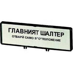 Держатель с шильдиком, с надписьюв , для T5b , P3,  ZFS64-P3 - EATON