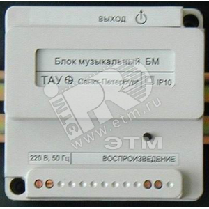 Блок музыкальный БМ 220В 50Гц 14 фрагментов (6320088) - ТАУ