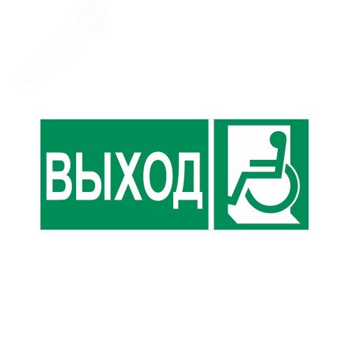 Пиктограмма Путь эвакуации 'Выход для МГН'левосторонний 350 х150 - артикул CB-K2371001