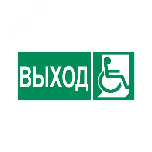Пиктограмма Путь эвакуации 'Выход для МГН'правосторонний 310 х130 - артикул CB-K2372001