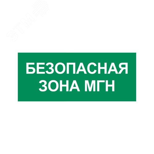 Пиктограмма Путь эвакуации 'Безопасная зона МГН'350 х150 - артикул CB-K2397001
