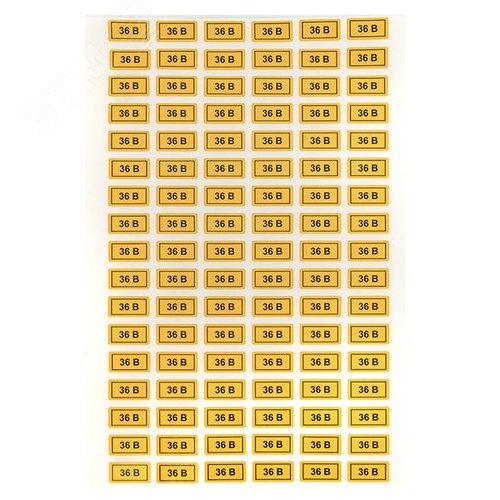 Наклейка 36В 10х15мм - фото 3