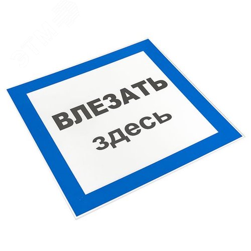 Знак пластик Влезать здесь S14 (250х250мм) - фото 2