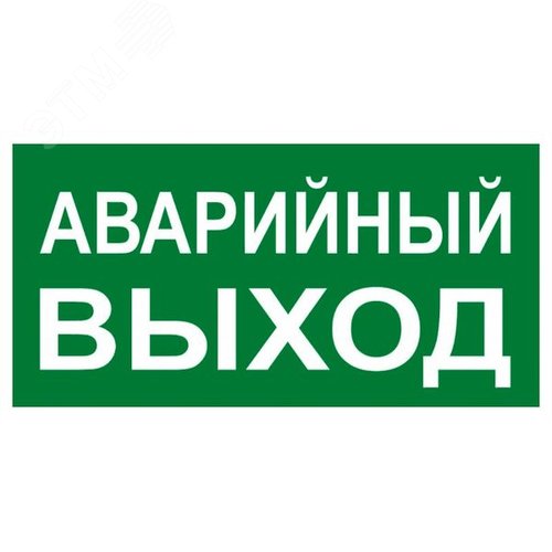 Знак ''АВАРИЙНЫЙ ВЫХОД'' 150х300мм PROxima - EKF