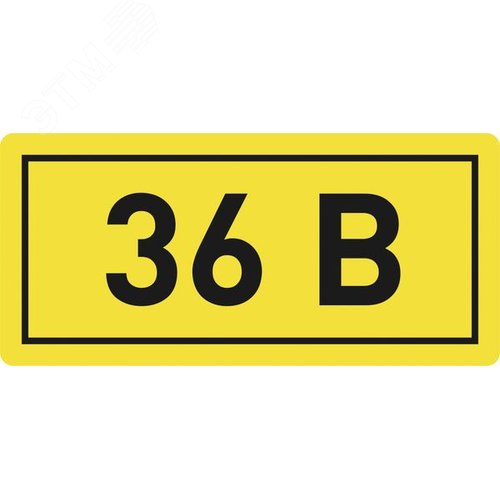 Наклейка 36В 10х15мм - EKF