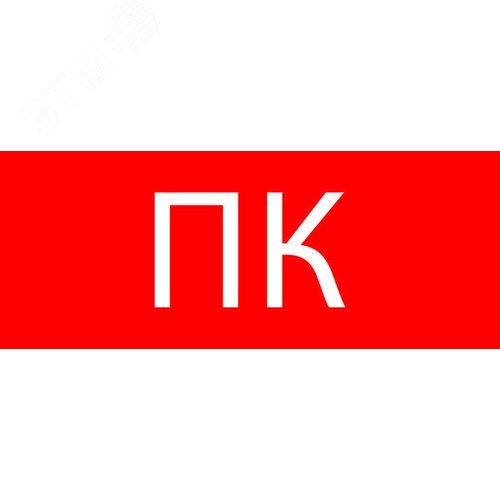 Пиктограмма Пожарный кран 240х95мм для SAFE AY-10 - EKF