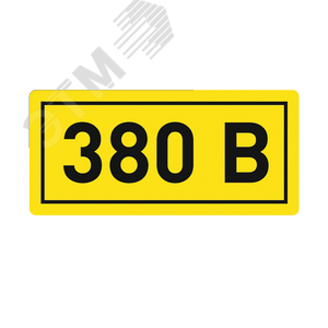Наклейка ''380В'' 10х15мм - EKF