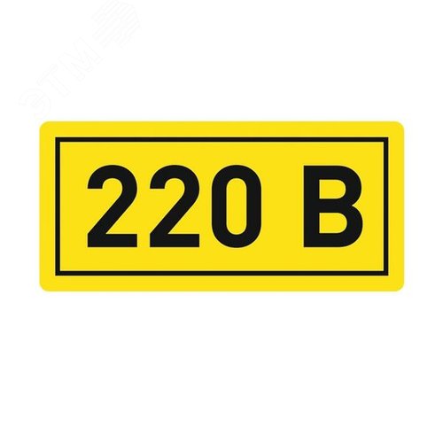Наклейка 220В 10х15мм - EKF