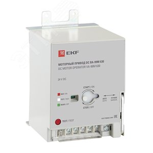 Привод моторный 24В DC ВА-99M 630 (mccb99m-a-152) - EKF