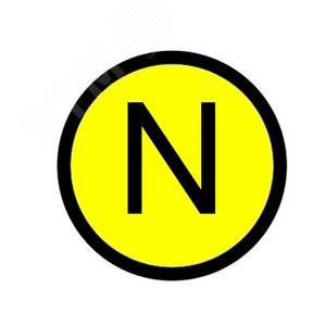 Наклейка N круглая d=20мм - EKF