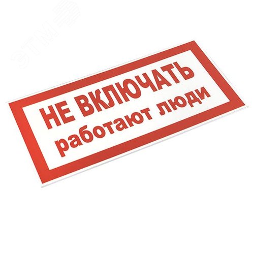 Знак пластик ''Не включать! Работают люди'' S02 (100х200мм) - фото 2