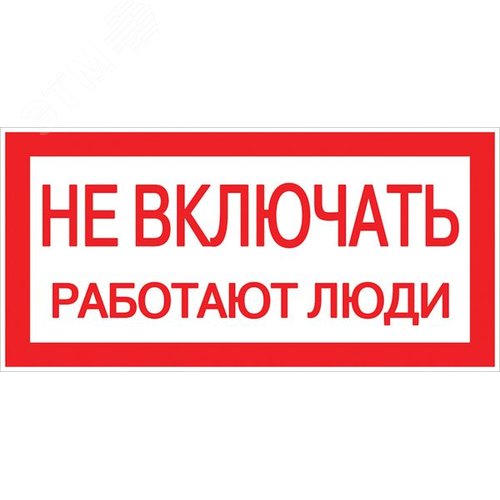 Знак пластик ''Не включать! Работают люди'' S02 (100х200мм) - EKF