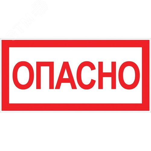 Знак ''Опасно'' 100х200мм - EKF