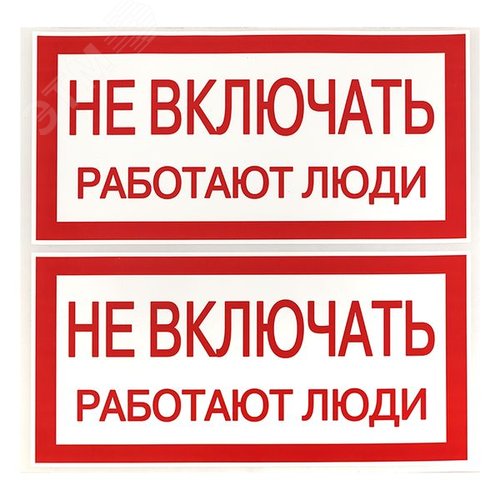 Знак ''Не включать. Работают люди'' 100х200мм - фото 3