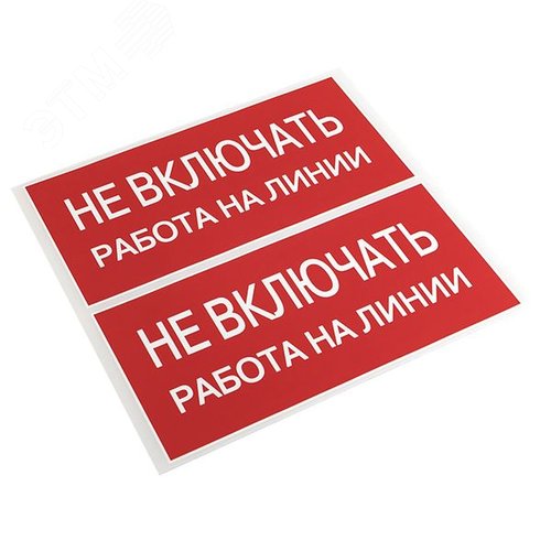 Знак безопасности ''Не включать! Работа на линии'' 100х200мм - фото 2