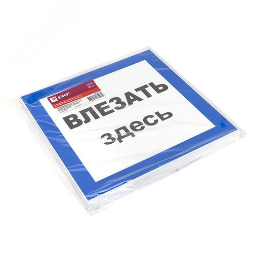 Знак пластик Влезать здесь S14 (250х250мм) - фото 3