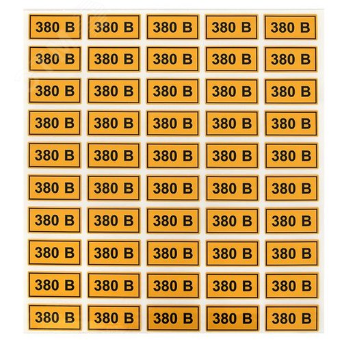 Наклейка ''380В'' 20х40мм - фото 3