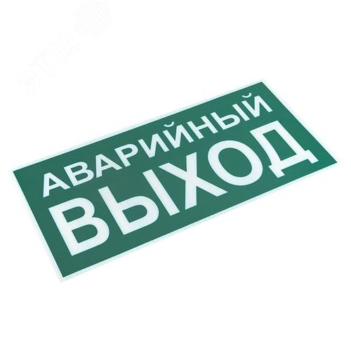 Знак ''АВАРИЙНЫЙ ВЫХОД'' 150х300мм PROxima - фото 2