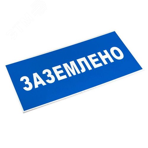 Знак пластик ''Заземлено'' S05 (100х200мм) - фото 2