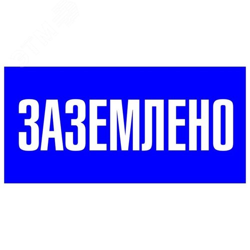 Знак пластик ''Заземлено'' S05 (100х200мм) - EKF