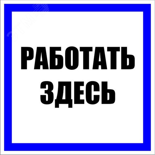 Знак пластик ''Работать здесь'' S15 (250х250мм) - EKF