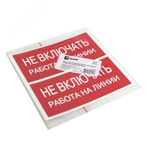 Знак безопасности ''Не включать! Работа на линии'' 100х200мм - фото 4