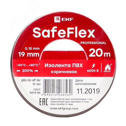 Изолента ПВХ коричневая 19мм 20м серии SafeFlex - фото 2