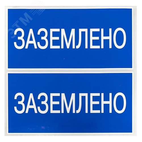 Наклейка ''Заземлено'' 100х200мм - фото 3