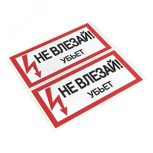 Знак безопасности ''Не влезай! Убъет'' 100х200мм - фото 2