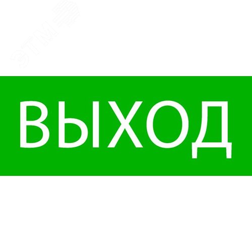 Пиктограмма Выход 240х95мм для SAFEWAY-10 - EKF