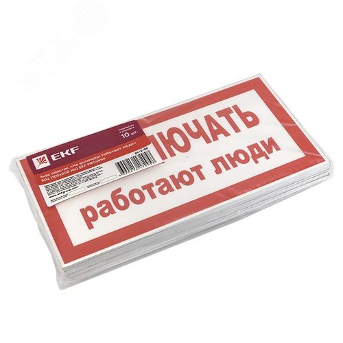 Знак пластик ''Не включать! Работают люди'' S02 (100х200мм) - фото 3