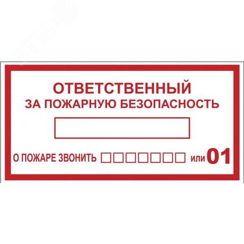 Наклейка ''Ответственный за пожарную безопасность'' B03 (100х200мм) - EKF