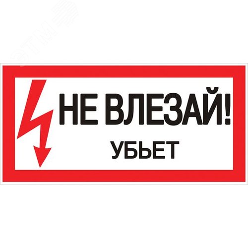 Знак безопасности ''Не влезай! Убъет'' 100х200мм - EKF