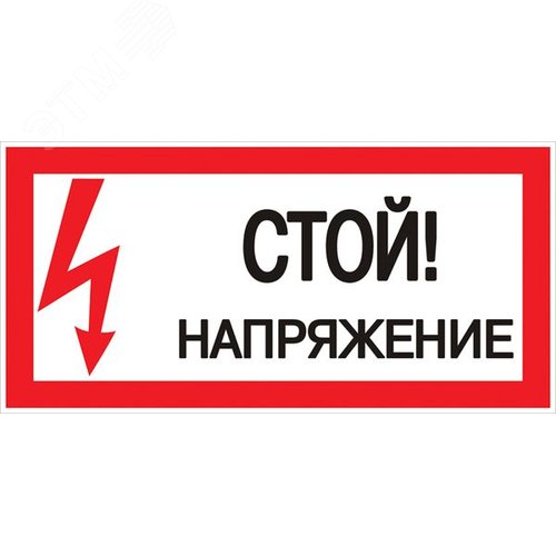 Знак пластик "Стой! Напряжение"S06 (150х300мм) - EKF