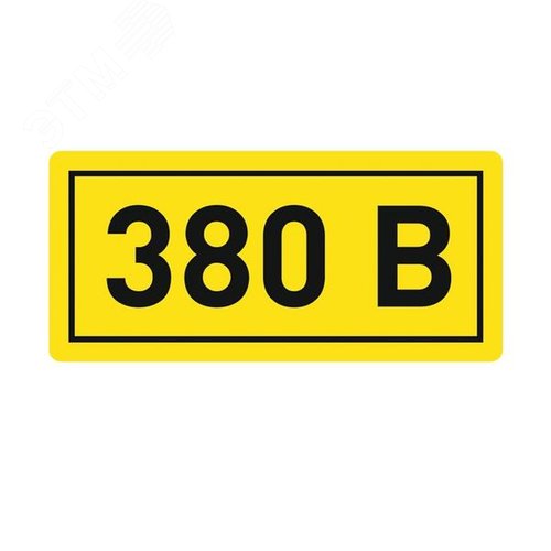 Наклейка ''380В'' 20х40мм - EKF