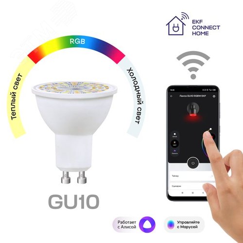 Лампа умная GU10 Connect 5W WIFI RGBW - EKF