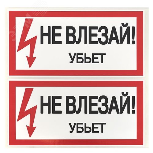 Знак безопасности ''Не влезай! Убъет'' 100х200мм - фото 3