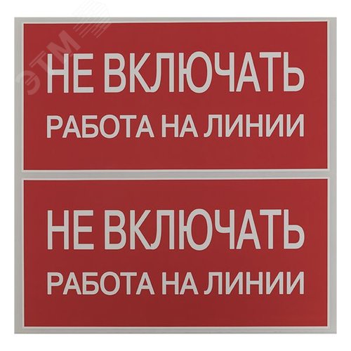 Знак безопасности ''Не включать! Работа на линии'' 100х200мм - фото 3