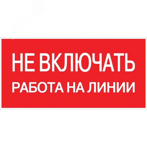 Знак безопасности ''Не включать! Работа на линии'' 100х200мм - EKF