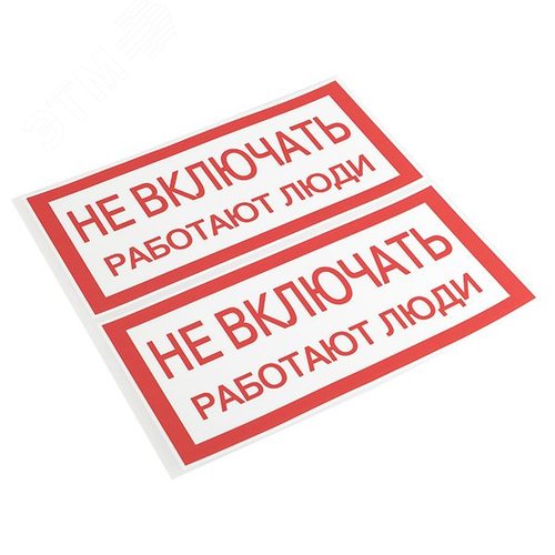 Знак ''Не включать. Работают люди'' 100х200мм - фото 2